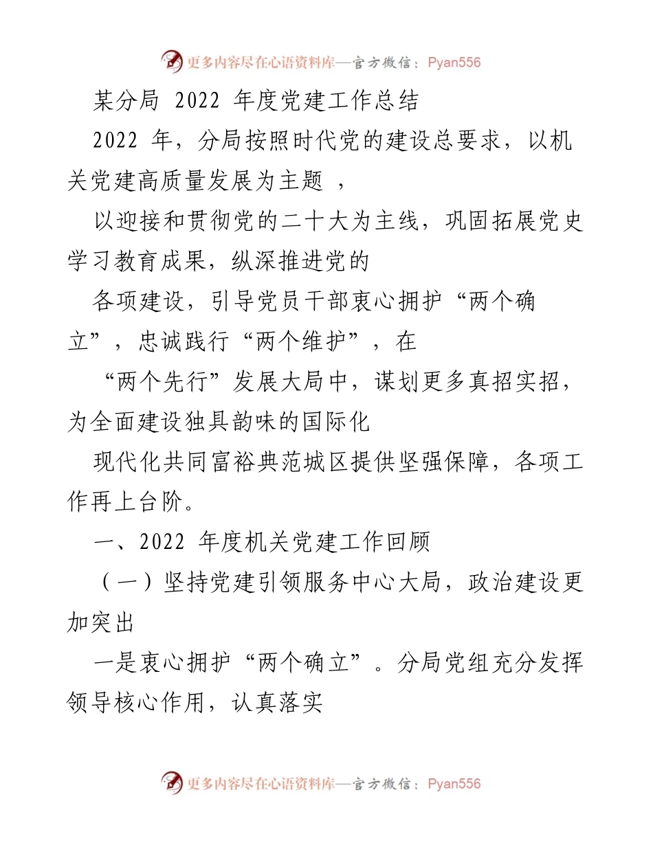 [工作总结] 党建工作 - 2022年度某分局党建工作总结报告.docx_第1页