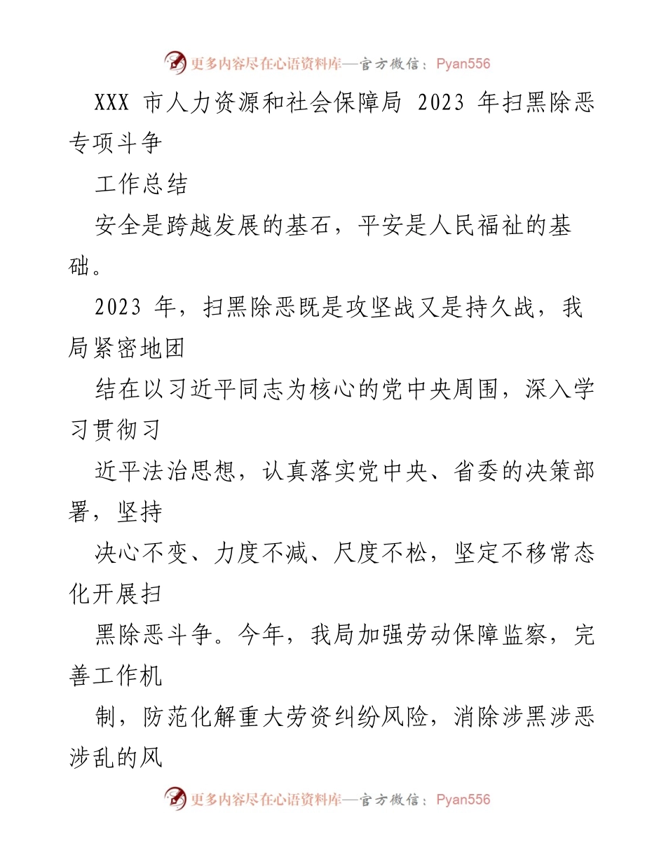 [工作总结] 人力资源和社会保障局 - 2023年扫黑除恶专项斗争工作总结.docx_第1页