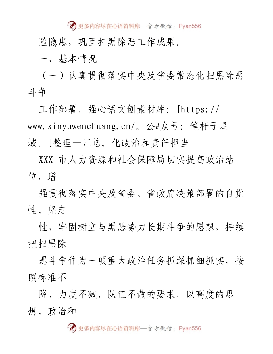 [工作总结] 人力资源和社会保障局 - 2023年扫黑除恶专项斗争工作总结.docx_第2页