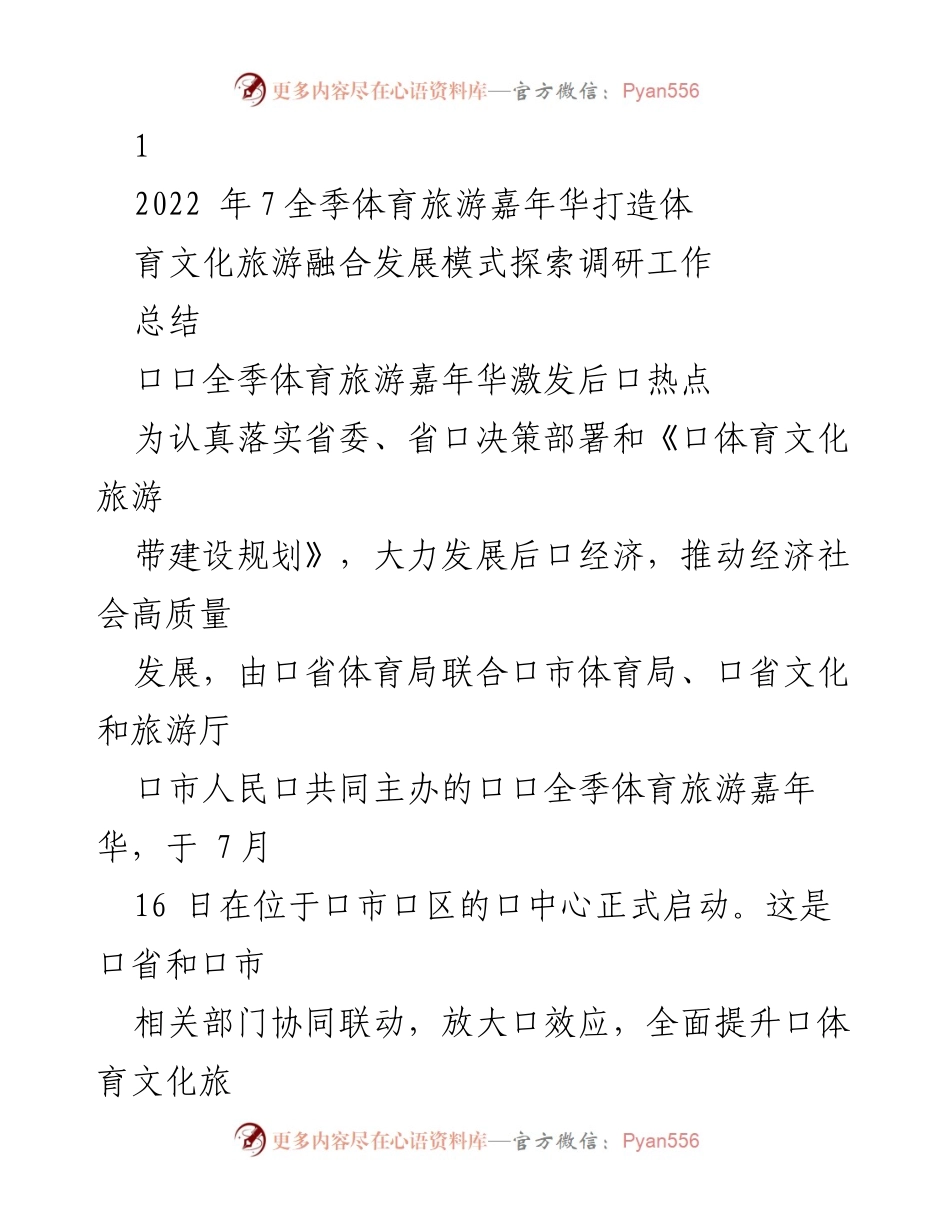 [工作总结] 体育文化旅游嘉年华 - 探索体育文化旅游融合发展模式的调研总结.docx_第1页