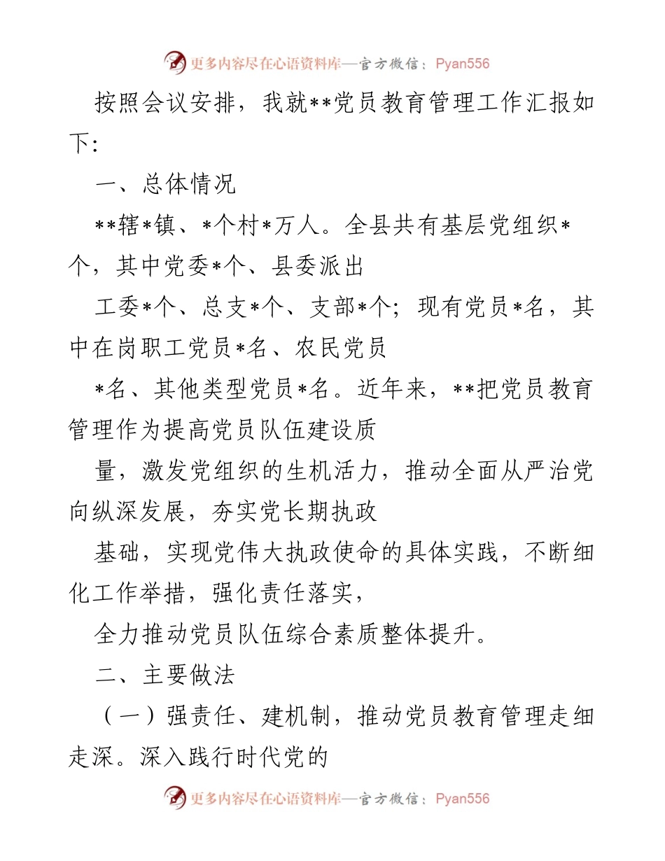 [工作总结] 党员教育管理工作会议 - 党员教育管理工作汇报.docx_第1页