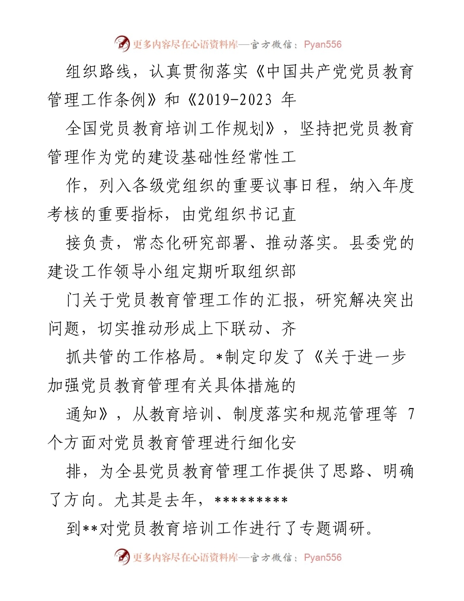 [工作总结] 党员教育管理工作会议 - 党员教育管理工作汇报.docx_第2页