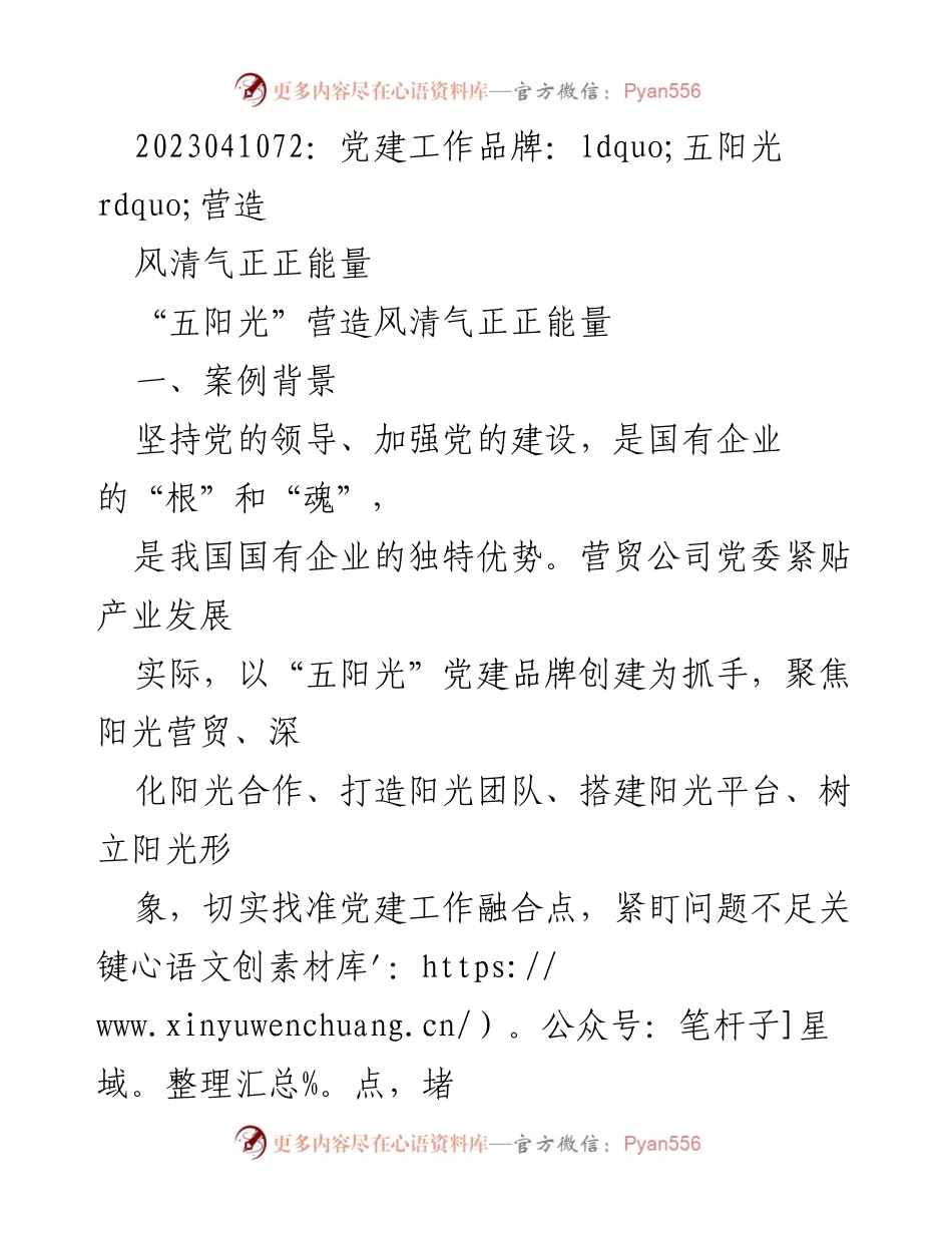 [工作总结] 党建工作 - “五阳光”党建品牌创建与国有企业发展融合总结.docx_第1页