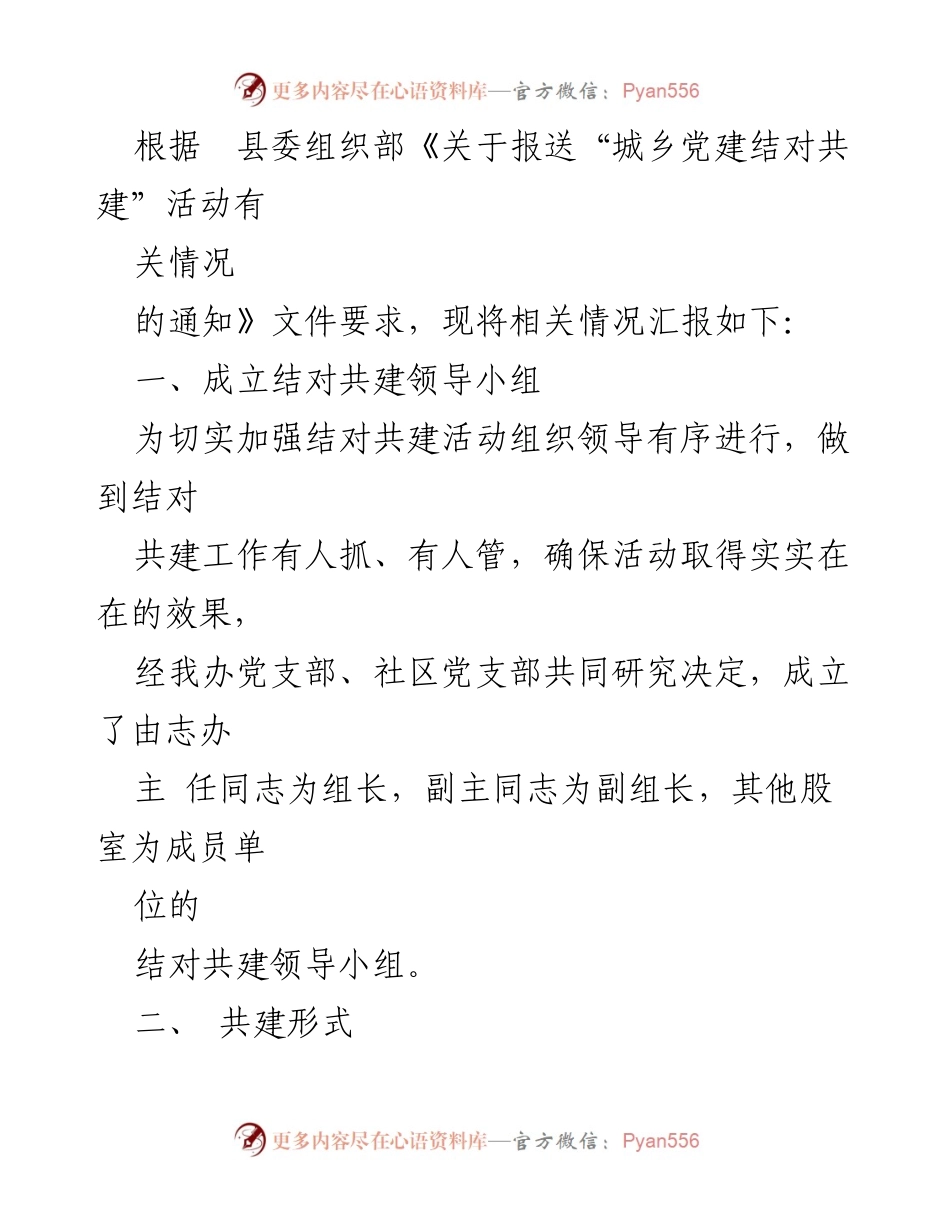 [工作总结] 党建工作 - 党建结对共建工作情况汇报.docx_第2页