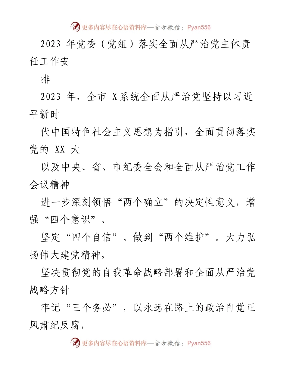 [工作总结] 党委（党组）全面从严治党工作 - 2023年全面从严治党主体责任工作安排与落实.docx_第1页