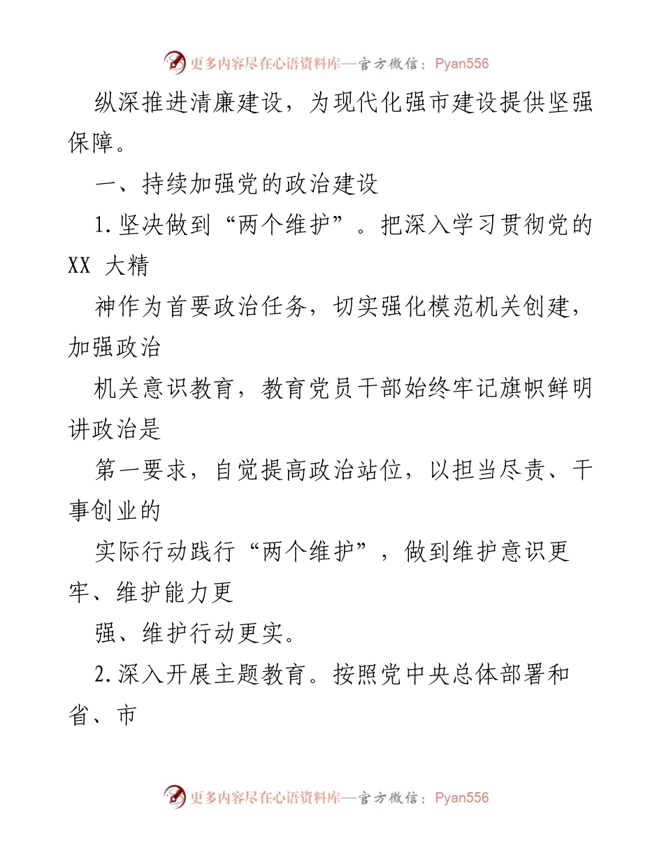[工作总结] 党委（党组）全面从严治党工作 - 2023年全面从严治党主体责任工作安排与落实.docx_第2页