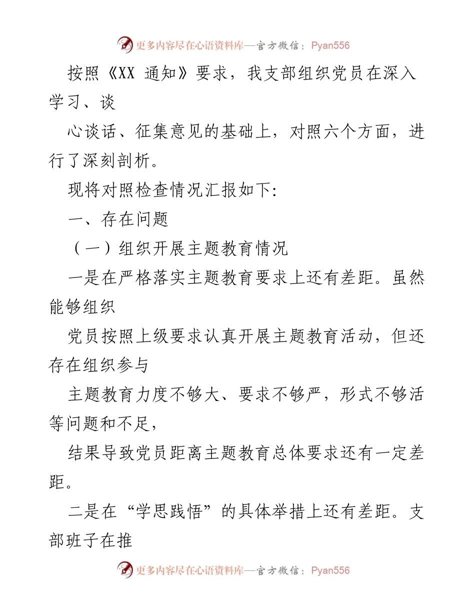 [工作总结] 党员教育 - 主题教育对照检查情况汇报.docx_第1页