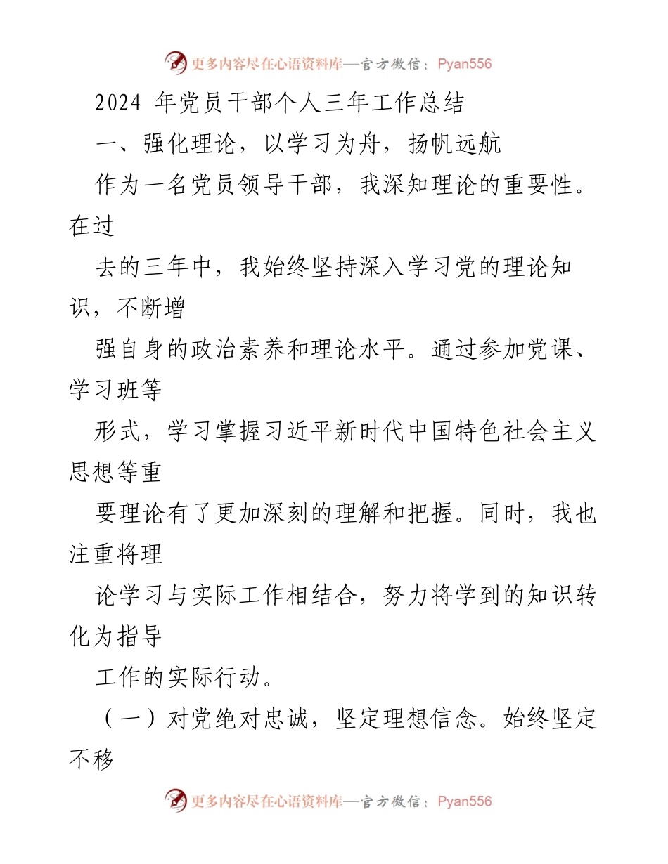 [工作总结] 党员干部 - 2024年党员干部三年工作总结：理论学习与实践结合的探索.docx_第1页
