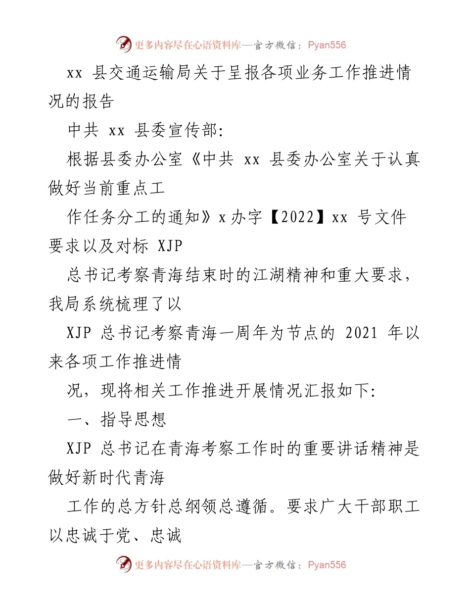 [工作总结] 交通运输局 - xx 县交通运输局各项业务工作推进情况报告.docx_第1页