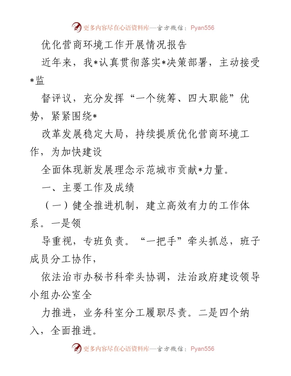 [工作总结] 优化营商环境工作开展情况 - 优化营商环境工作开展情况及成效报告.docx_第1页