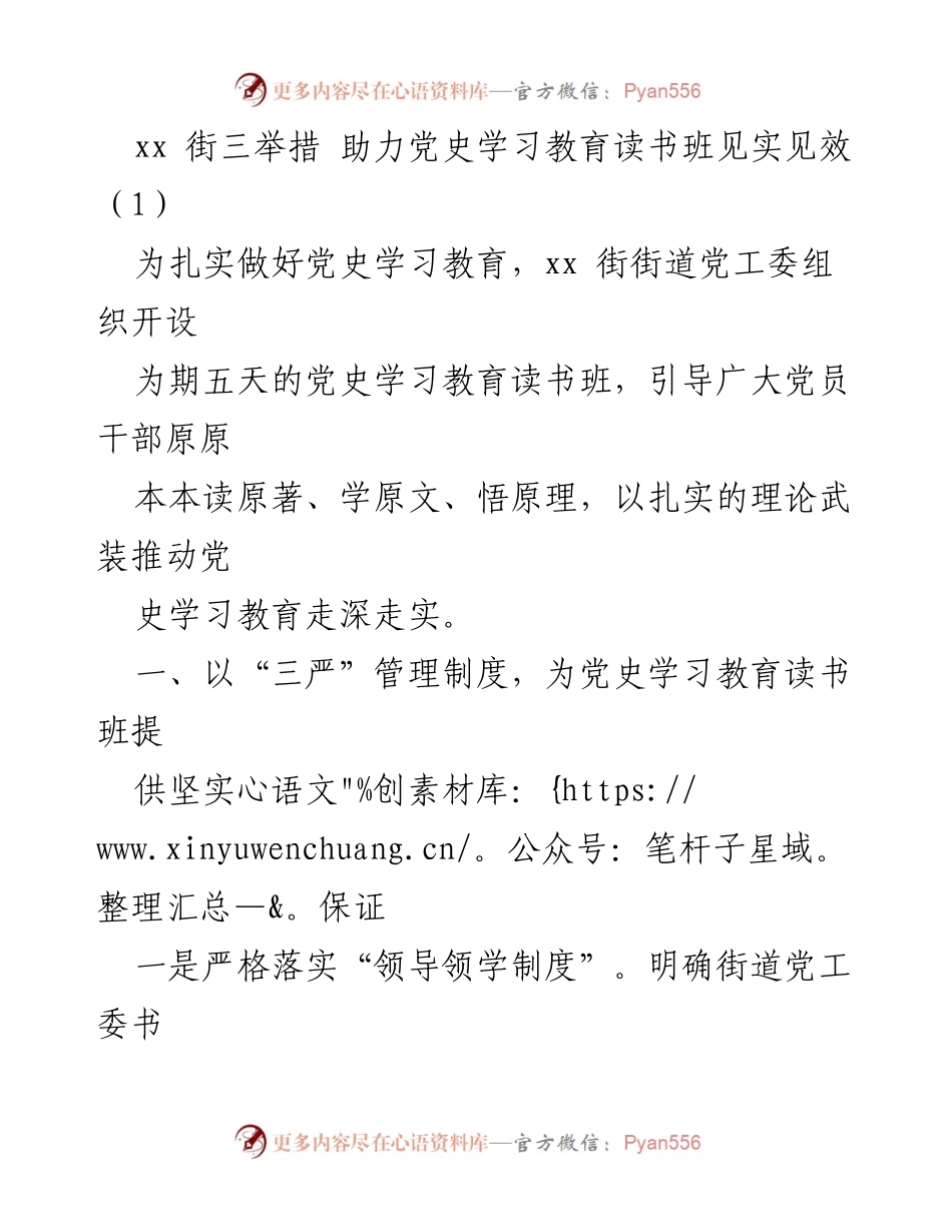 [工作总结] 党史学习教育读书班 - xx街道党工委三举措推动党史学习教育见效.docx_第1页