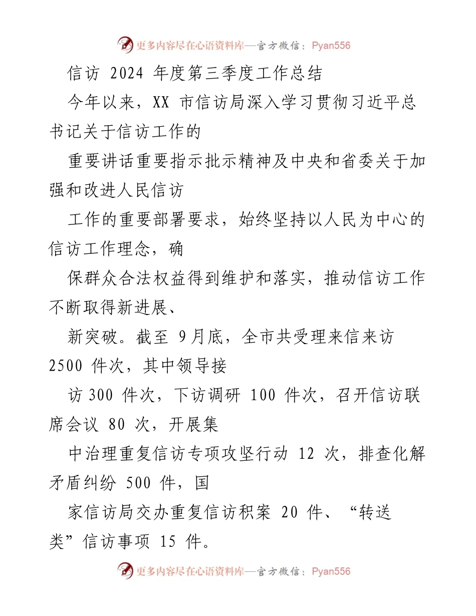 [工作总结] 信访局 - 2024年度第三季度信访工作总结报告.docx_第1页