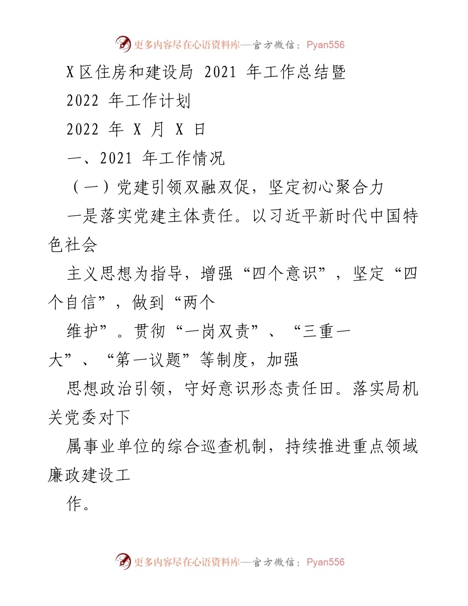 [工作总结] 住房和建设局 - 2021年工作总结与2022年工作计划.docx_第1页