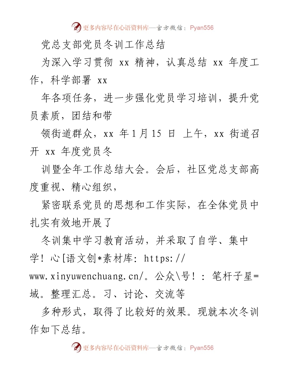 [工作总结] 党员冬训 - 党员冬训工作总结与成果分析.docx_第1页