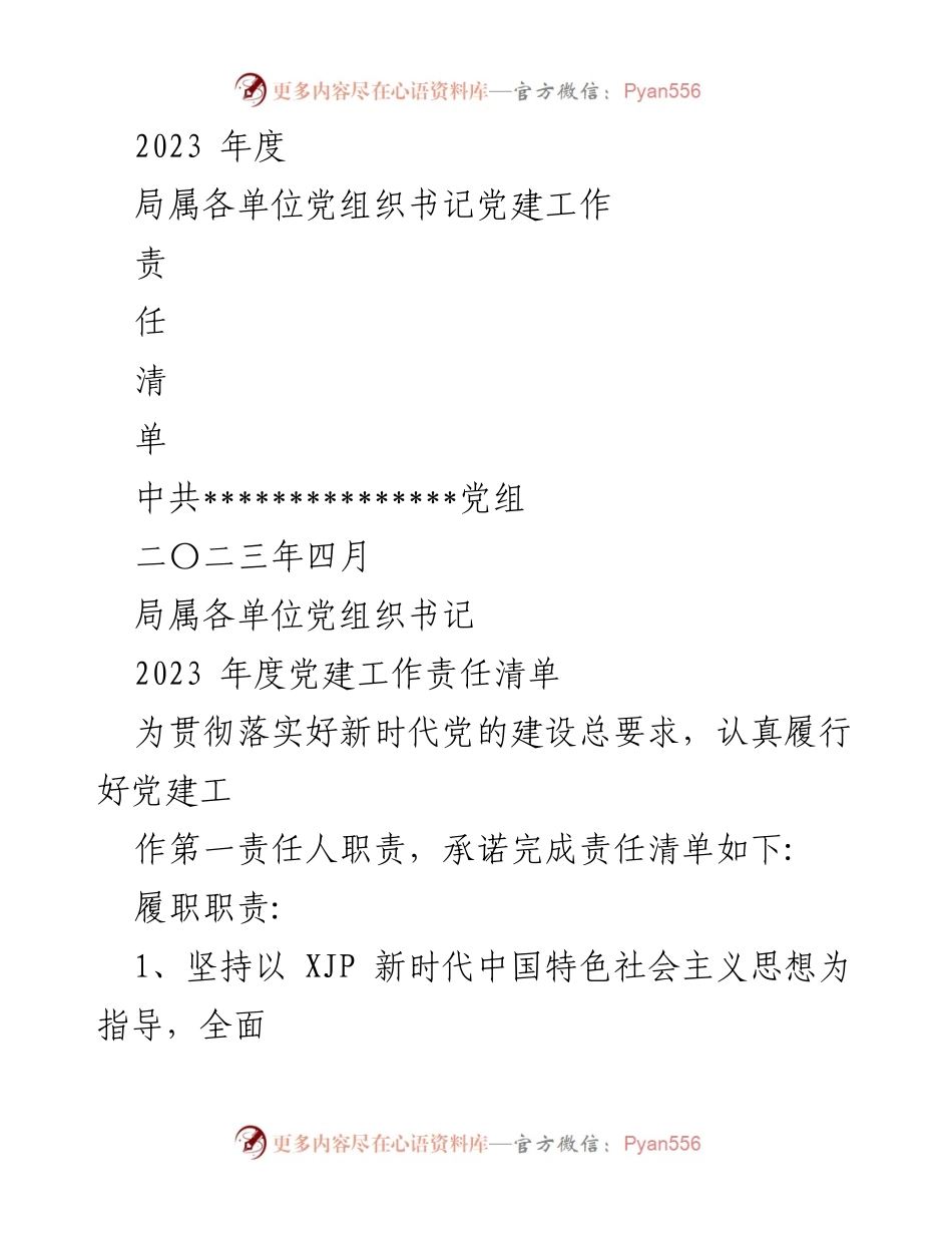 [工作总结] 党建工作 - 2023年度局属单位党组织书记党建工作责任清单.docx_第1页
