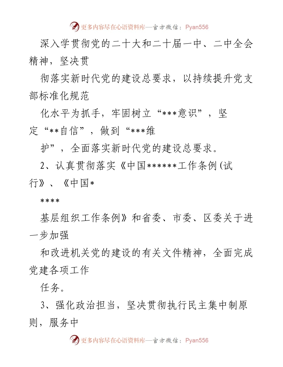 [工作总结] 党建工作 - 2023年度局属单位党组织书记党建工作责任清单.docx_第2页