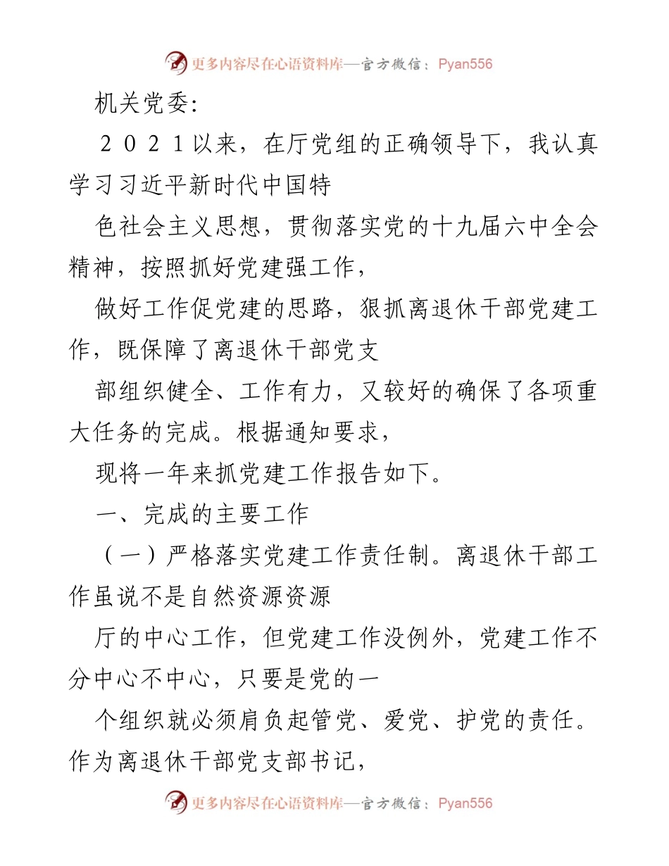 [工作总结] 党建工作 - 离退休干部党建工作年度总结报告.docx_第1页