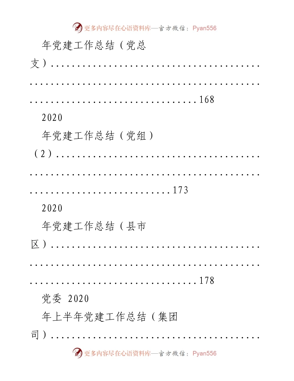 [工作总结] 党建工作 - 2020年党建工作总结汇总.docx_第2页