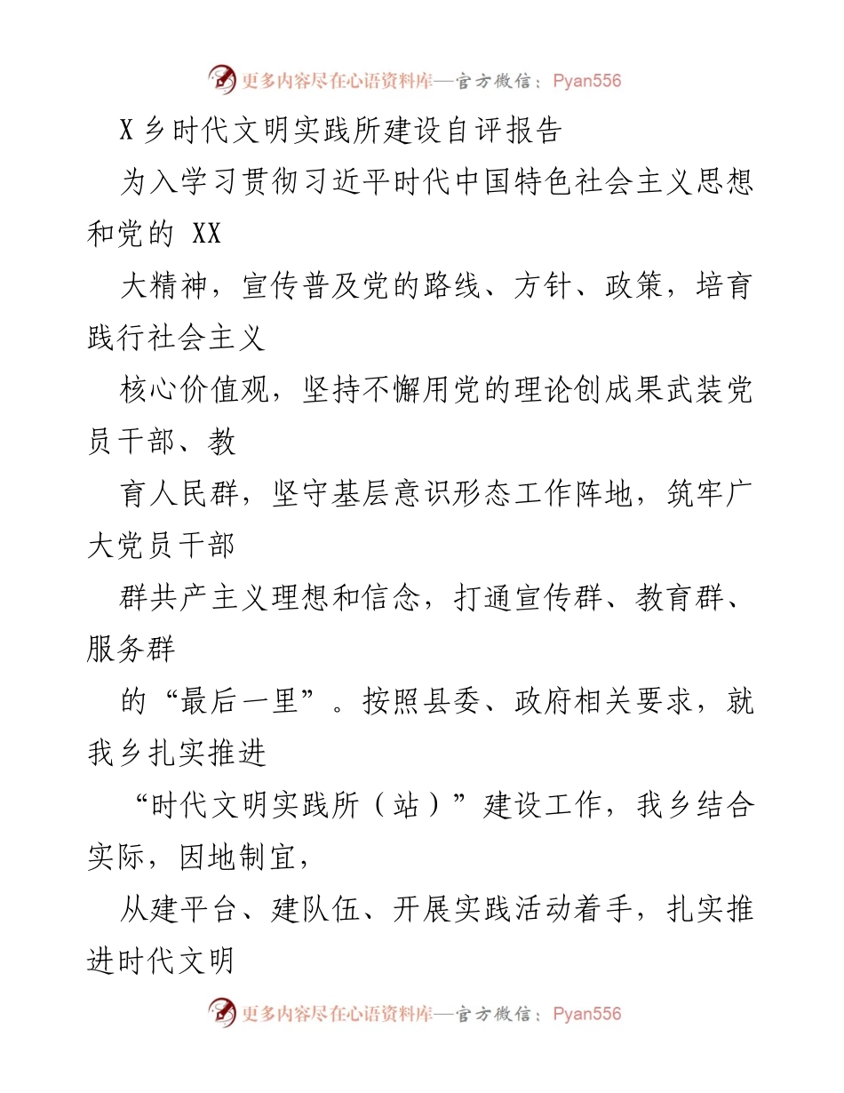 [工作总结] 乡镇文明实践 - X乡时代文明实践所建设自评报告.docx_第1页