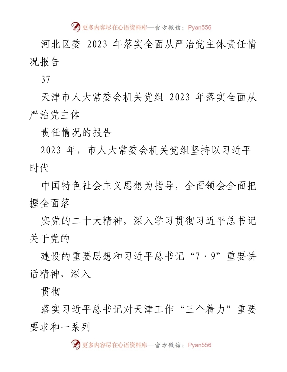 [工作总结] 党内责任落实 - 2023年全面从严治党主体责任落实情况总结报告.docx_第2页