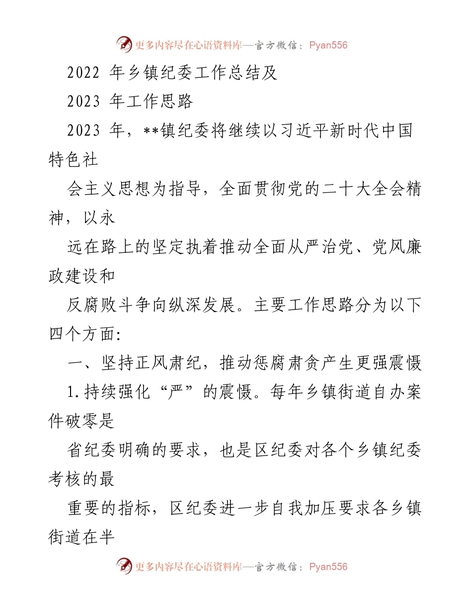 [工作总结] 乡镇纪委 - 2022年工作总结与2023年工作思路.docx_第1页