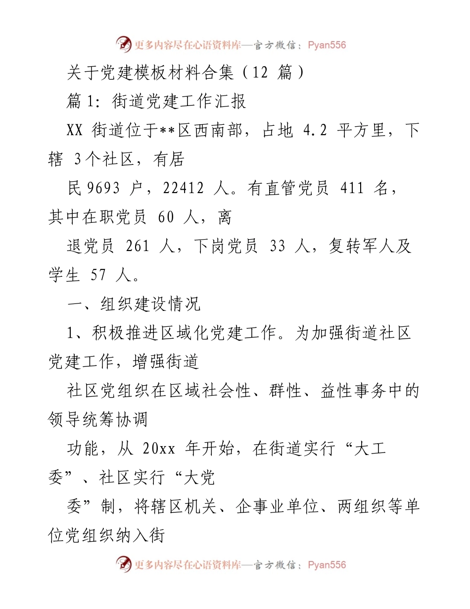 [工作总结] 党建工作 - XX街道党建工作汇报总结.docx_第1页