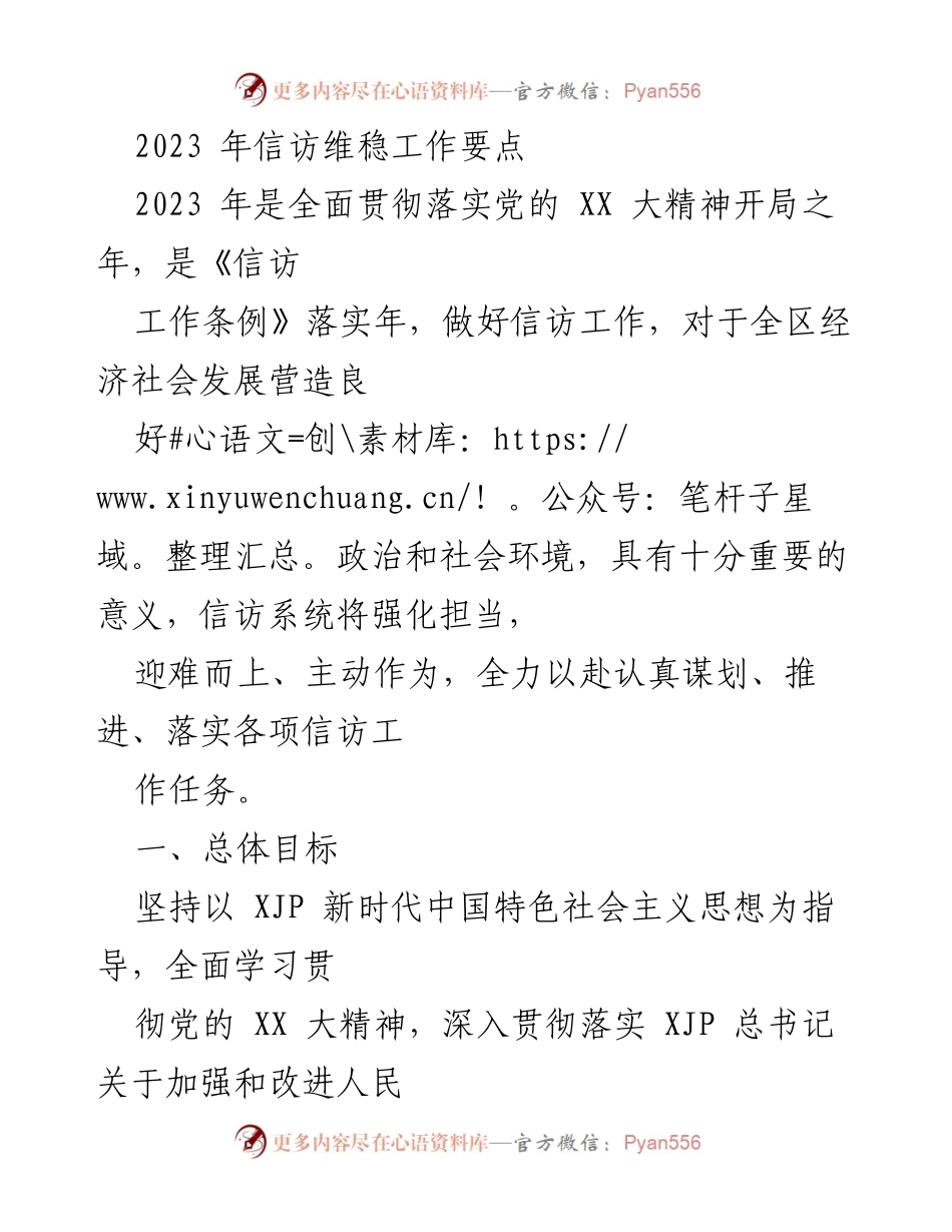 [工作总结] 信访维稳工作会议 - 2023年信访维稳工作要点与任务规划.docx_第1页
