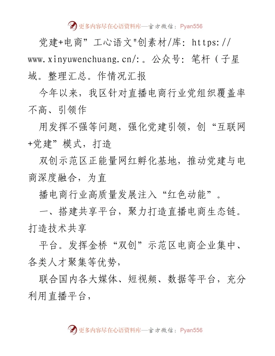 [工作总结] 党建与电商融合 - 党建引领下的直播电商发展工作总结.docx_第1页