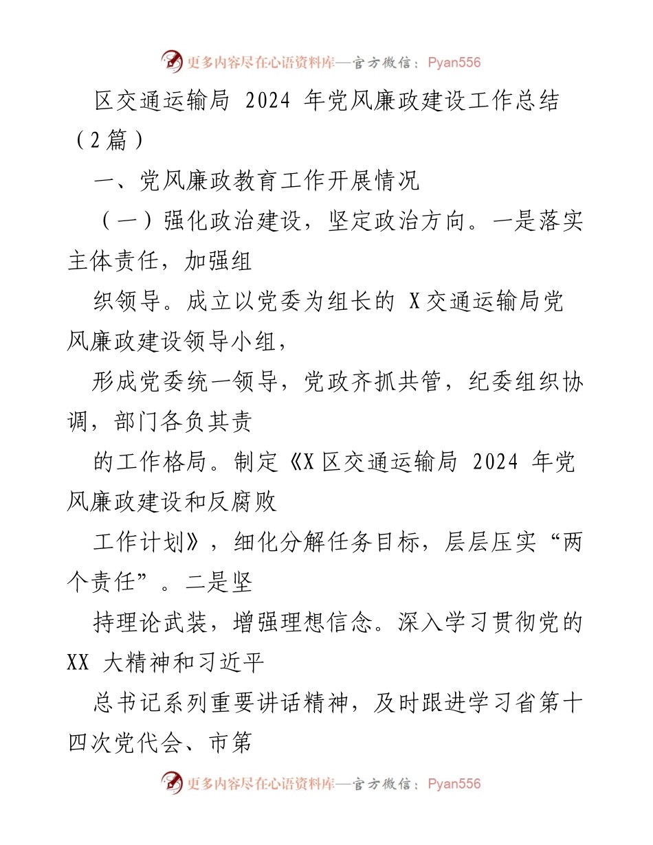 [工作总结] 交通运输局 - 2024年党风廉政建设工作总结_1.docx_第1页