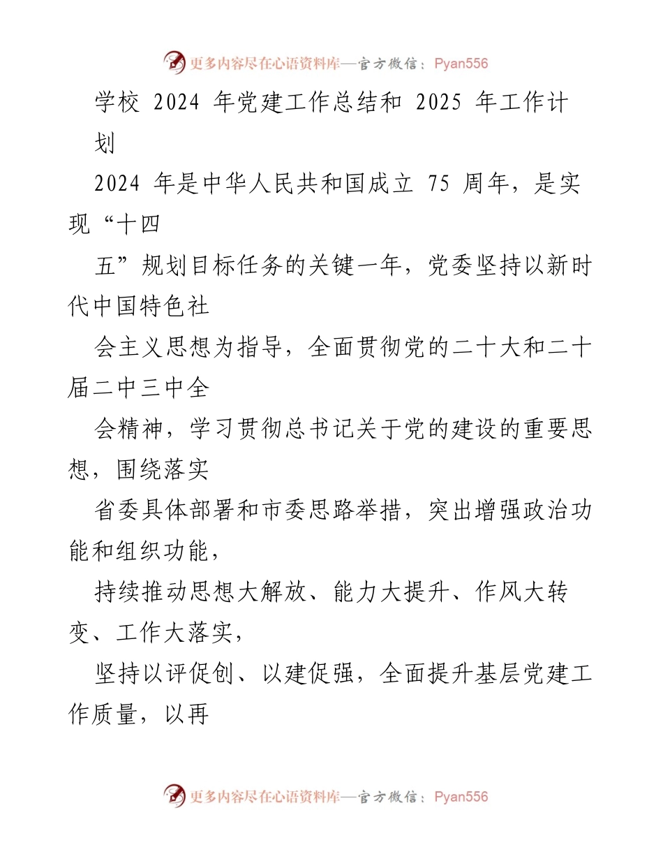 [工作总结] 党建工作 - 2024年党建工作总结与2025年工作计划_5.docx_第1页