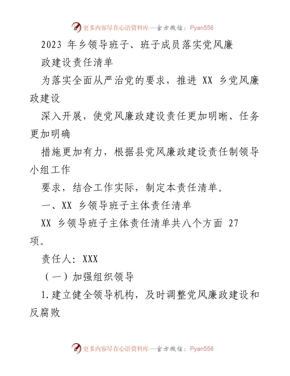 [工作总结] 乡镇领导班子 - 2023年XX乡党风廉政建设责任清单落实情况总结.docx_第1页