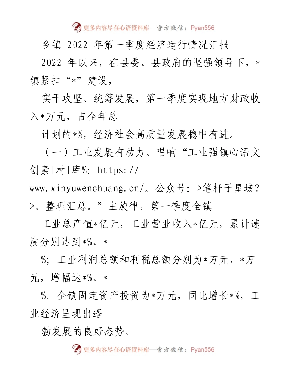 [工作总结] 乡镇经济发展 - 2022年第一季度经济运行情况汇报.docx_第1页