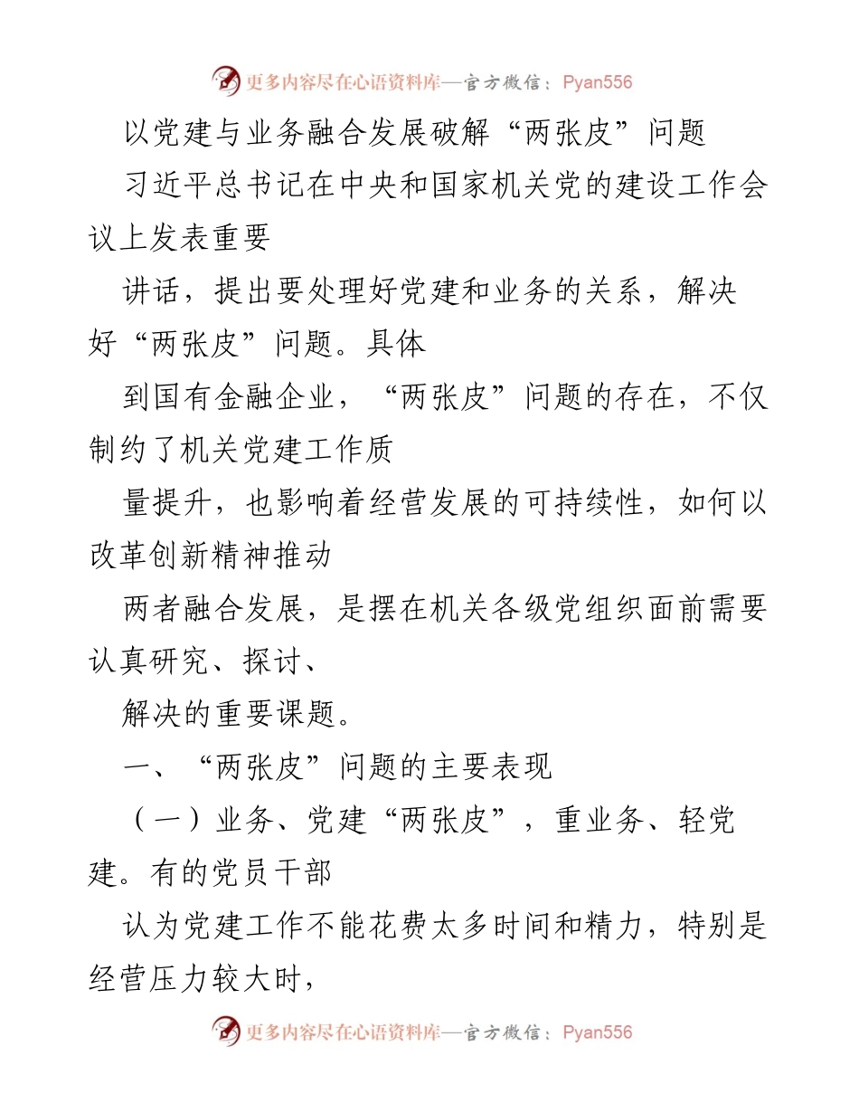 [工作总结] 党建与业务融合 - 破解国有金融企业“两张皮”问题的思考与对策.docx_第1页