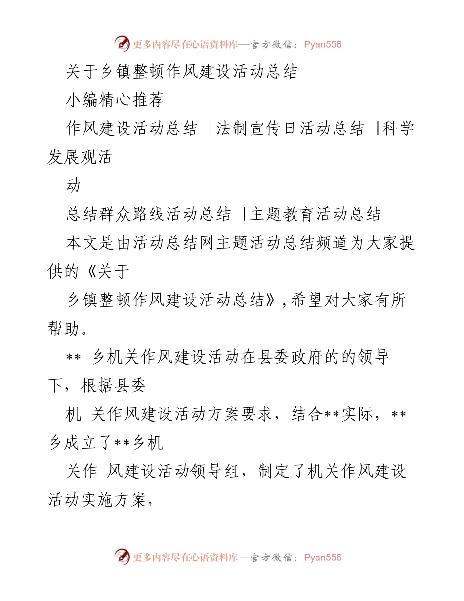 [工作总结] 乡镇机关 - 乡镇整顿作风建设活动总结.docx_第1页