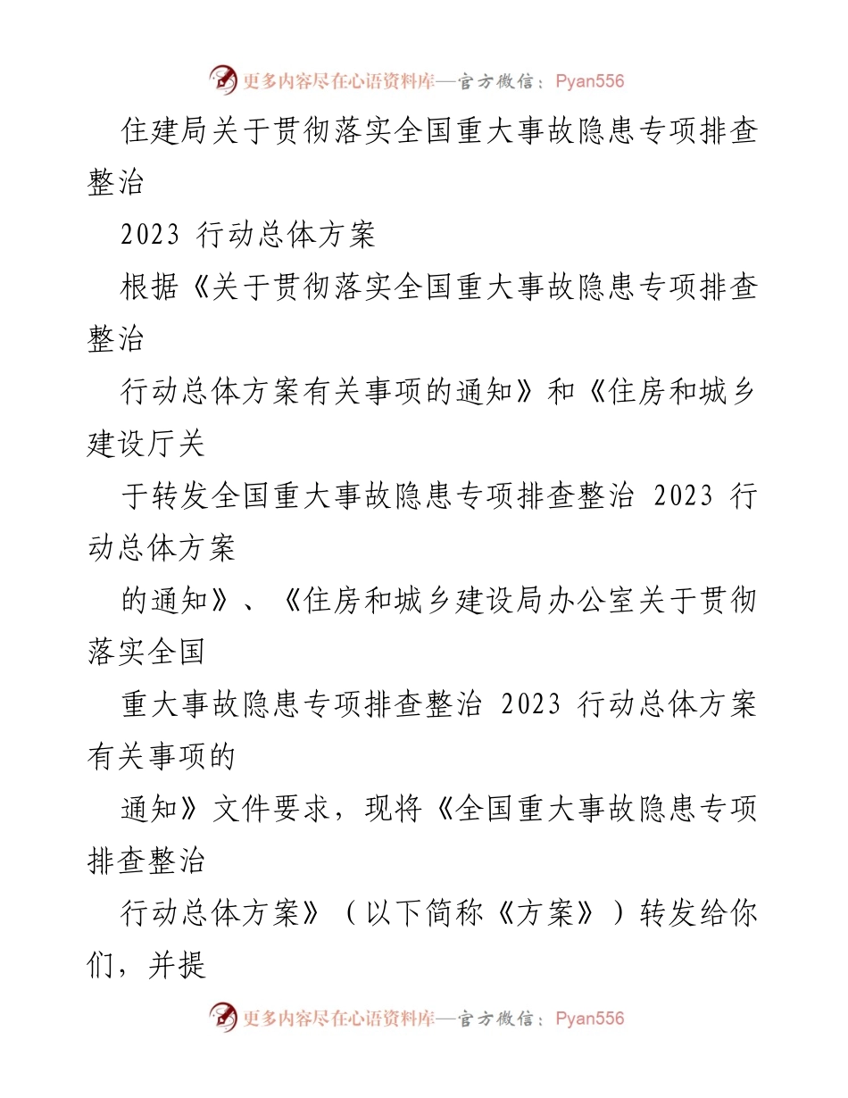 [工作总结] 住建局 - 贯彻落实全国重大事故隐患专项排查整治行动方案总结.docx_第1页