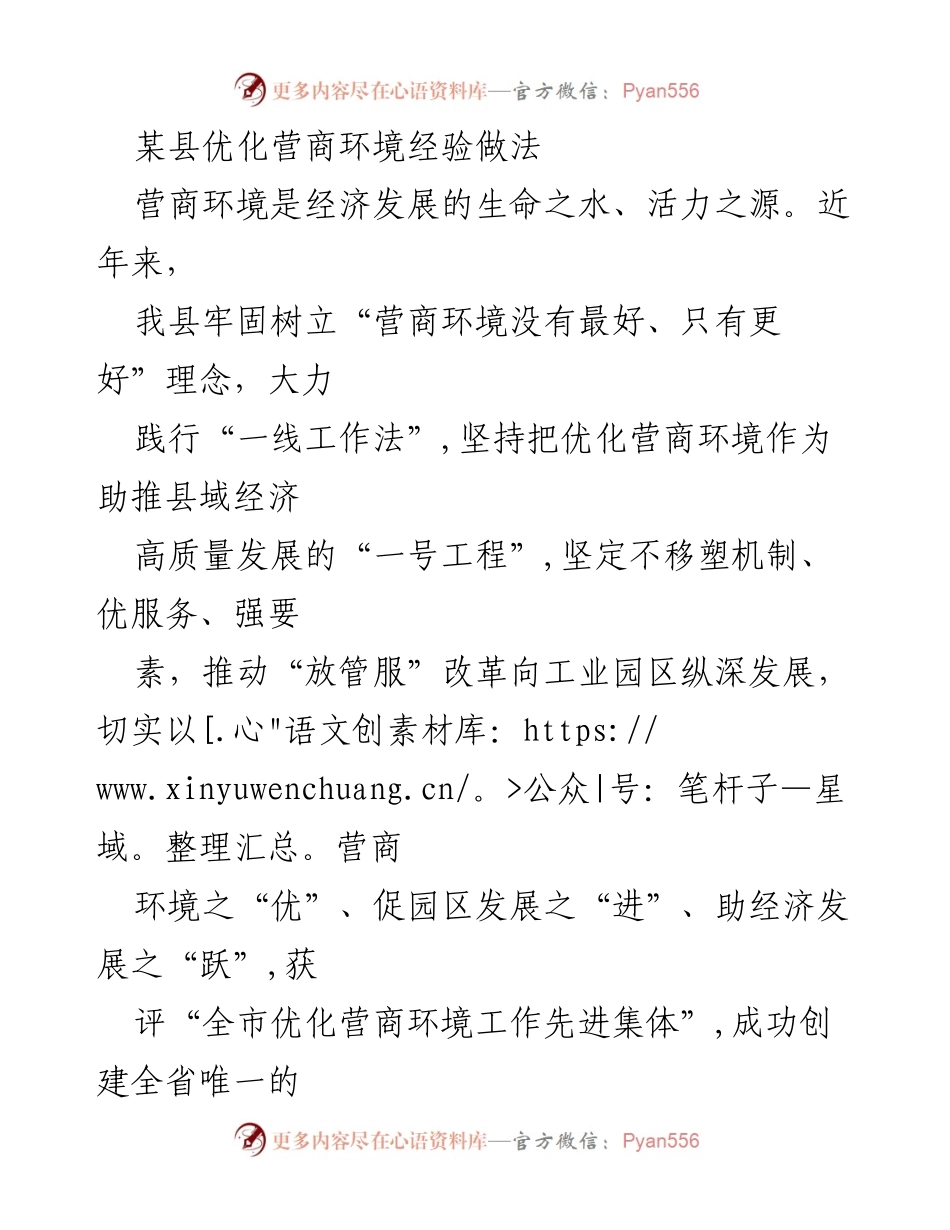 [工作总结] 优化营商环境经验分享 - 某县优化营商环境的成功经验与实践.docx_第1页