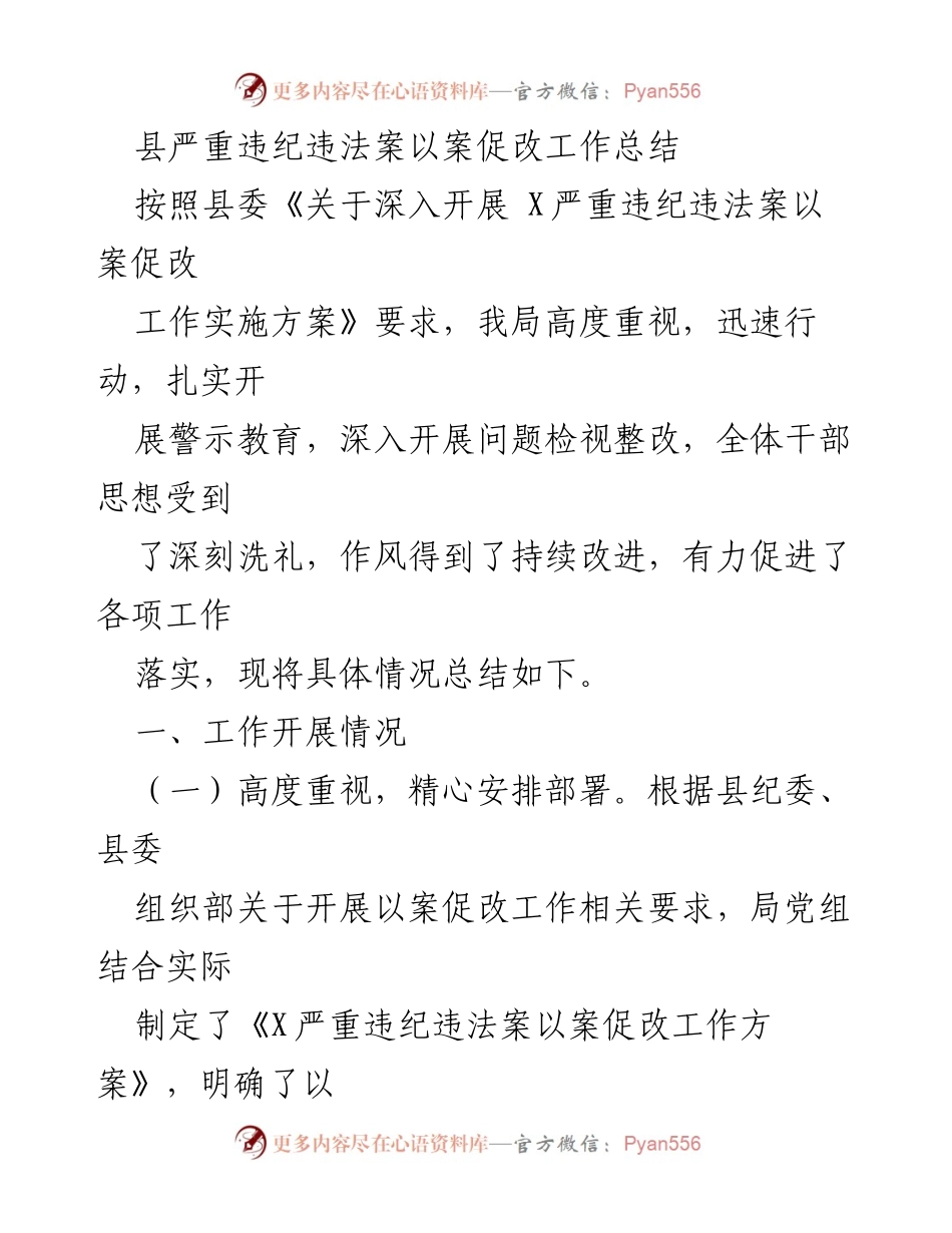 [工作总结] 以案促改 - 县严重违纪违法案以案促改工作总结.docx_第1页