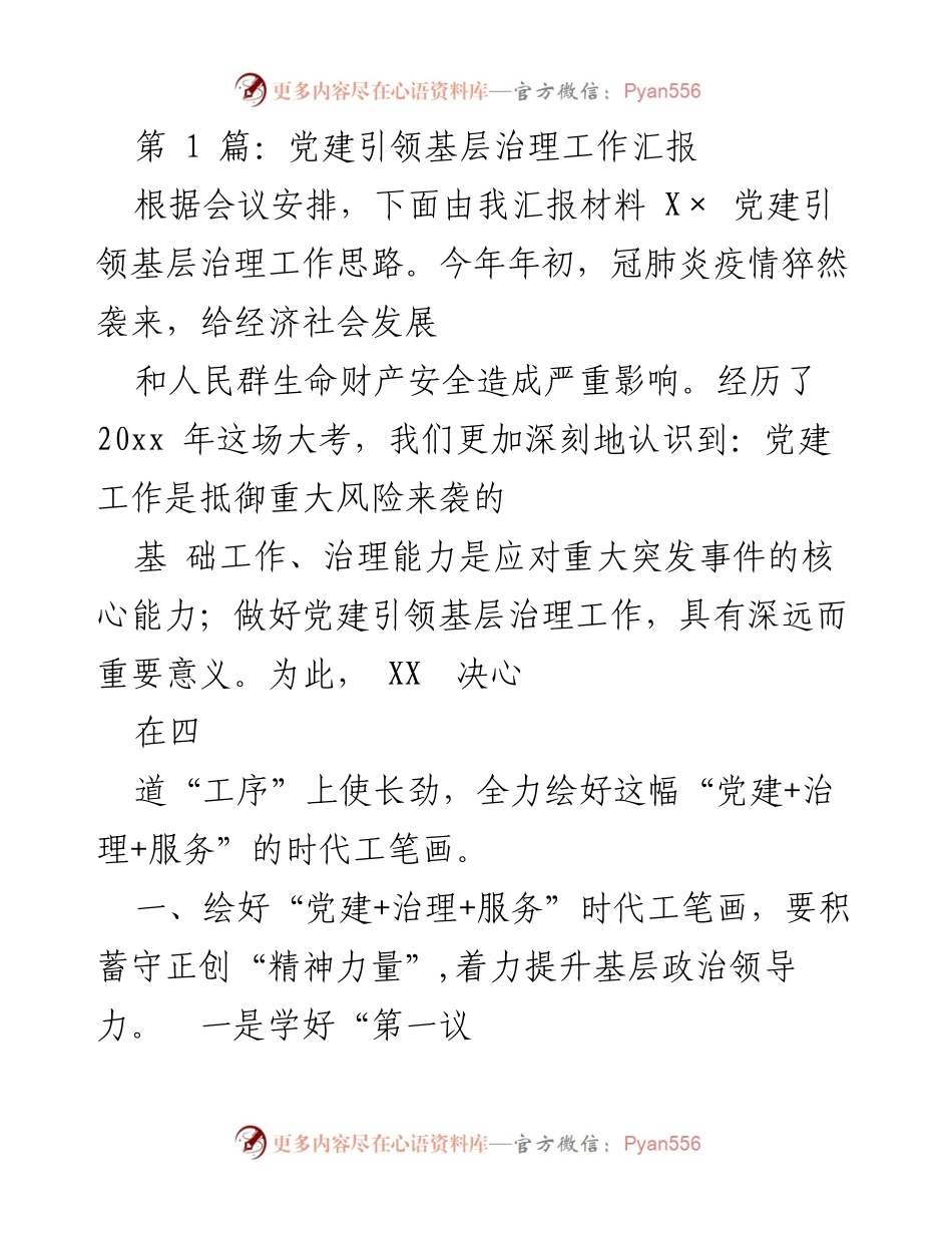 [工作总结] 党建工作会议 - 党建引领基层治理的思路与实践总结.docx_第1页