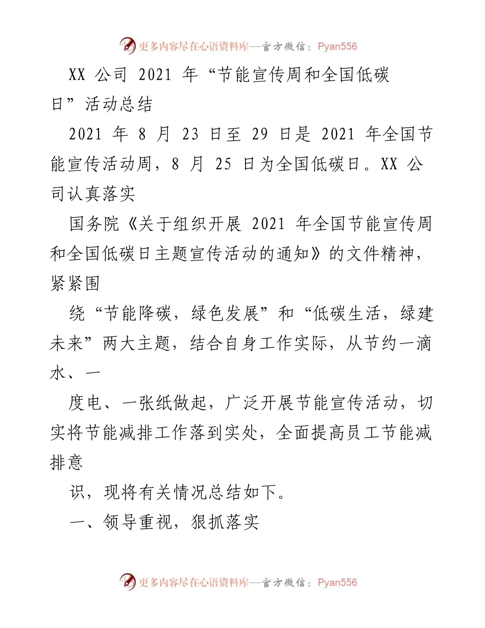 [工作总结] 企业活动 - XX公司2021年节能宣传周与全国低碳日活动总结.docx_第1页