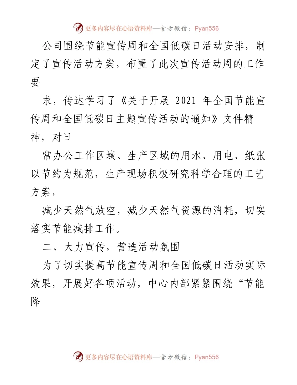 [工作总结] 企业活动 - XX公司2021年节能宣传周与全国低碳日活动总结.docx_第2页