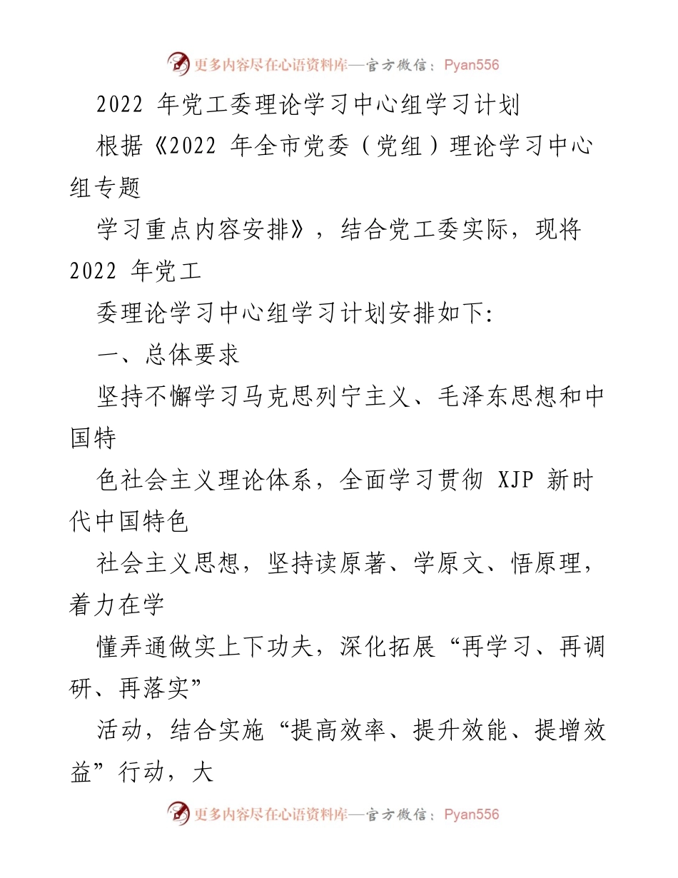 [工作总结] 党工委理论学习 - 2022年党工委理论学习中心组学习计划.docx_第1页