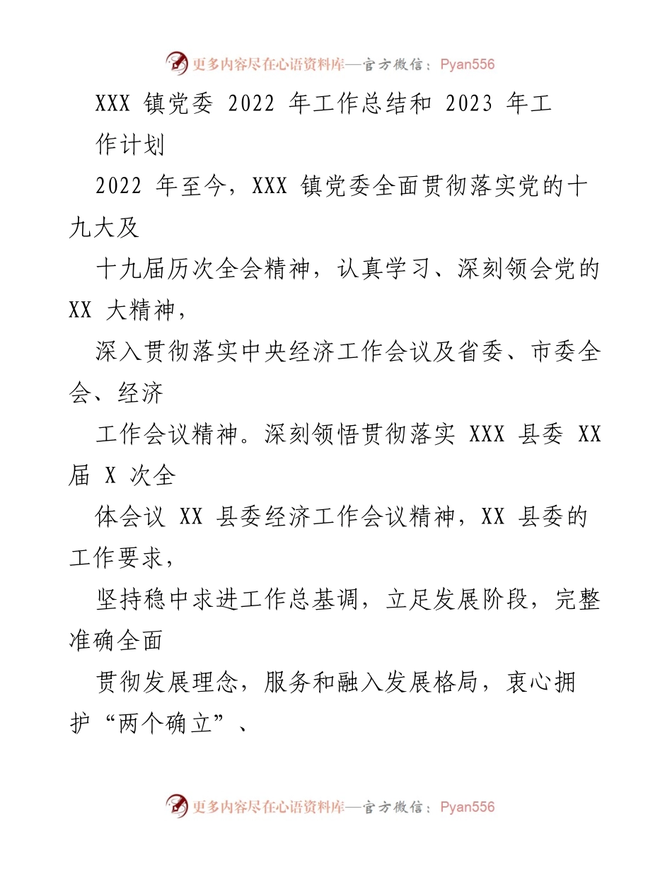 [工作总结] 党委会议 - XXX 镇党委2022年工作总结与2023年工作计划.docx_第1页
