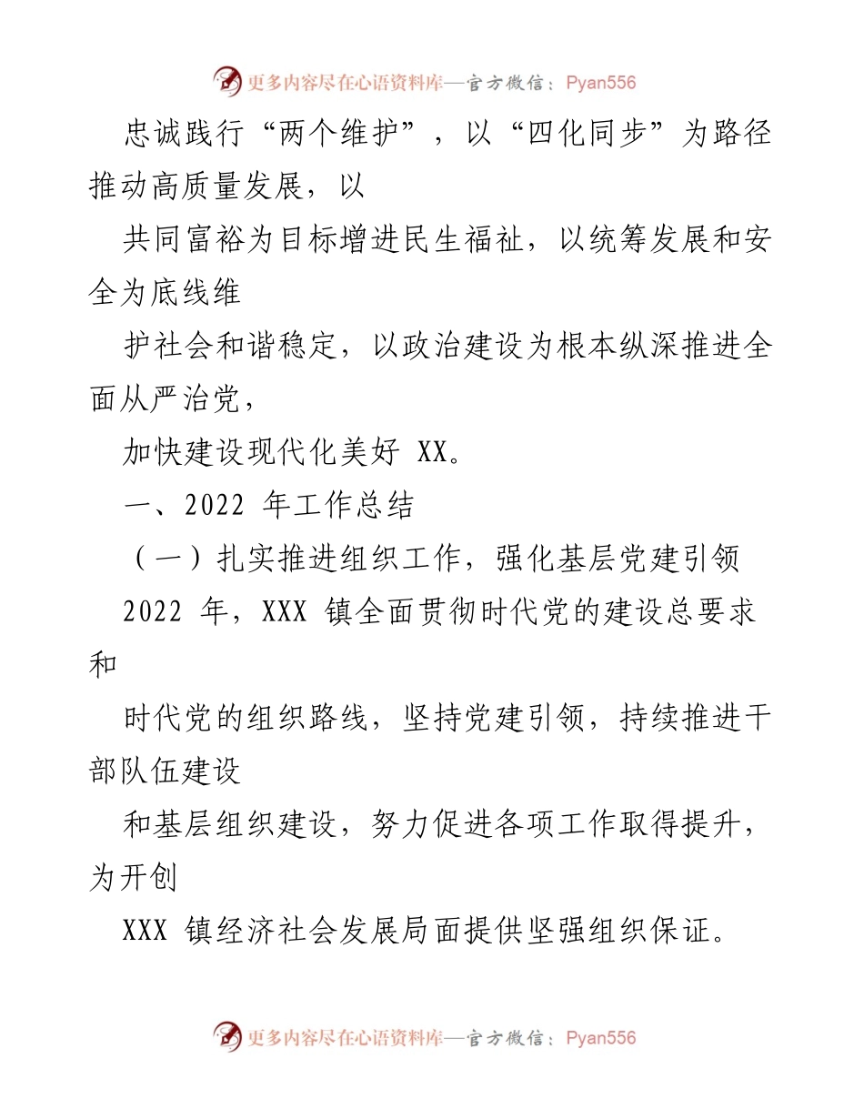 [工作总结] 党委会议 - XXX 镇党委2022年工作总结与2023年工作计划.docx_第2页