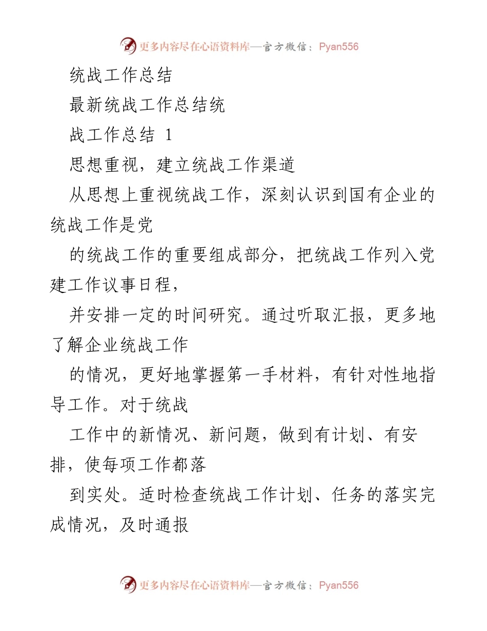 [工作总结] 企业统战工作 - 提升统战工作效率与参与度的总结报告.docx_第1页