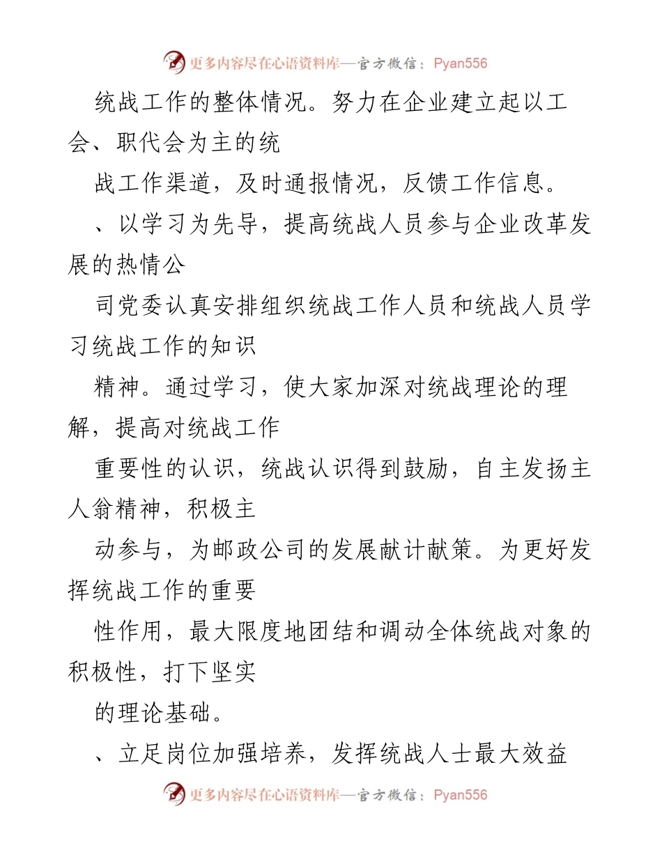 [工作总结] 企业统战工作 - 提升统战工作效率与参与度的总结报告.docx_第2页