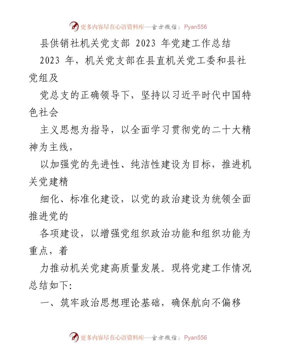 [工作总结] 党建工作 - 2023年县供销社机关党支部党建工作总结_1.docx_第1页
