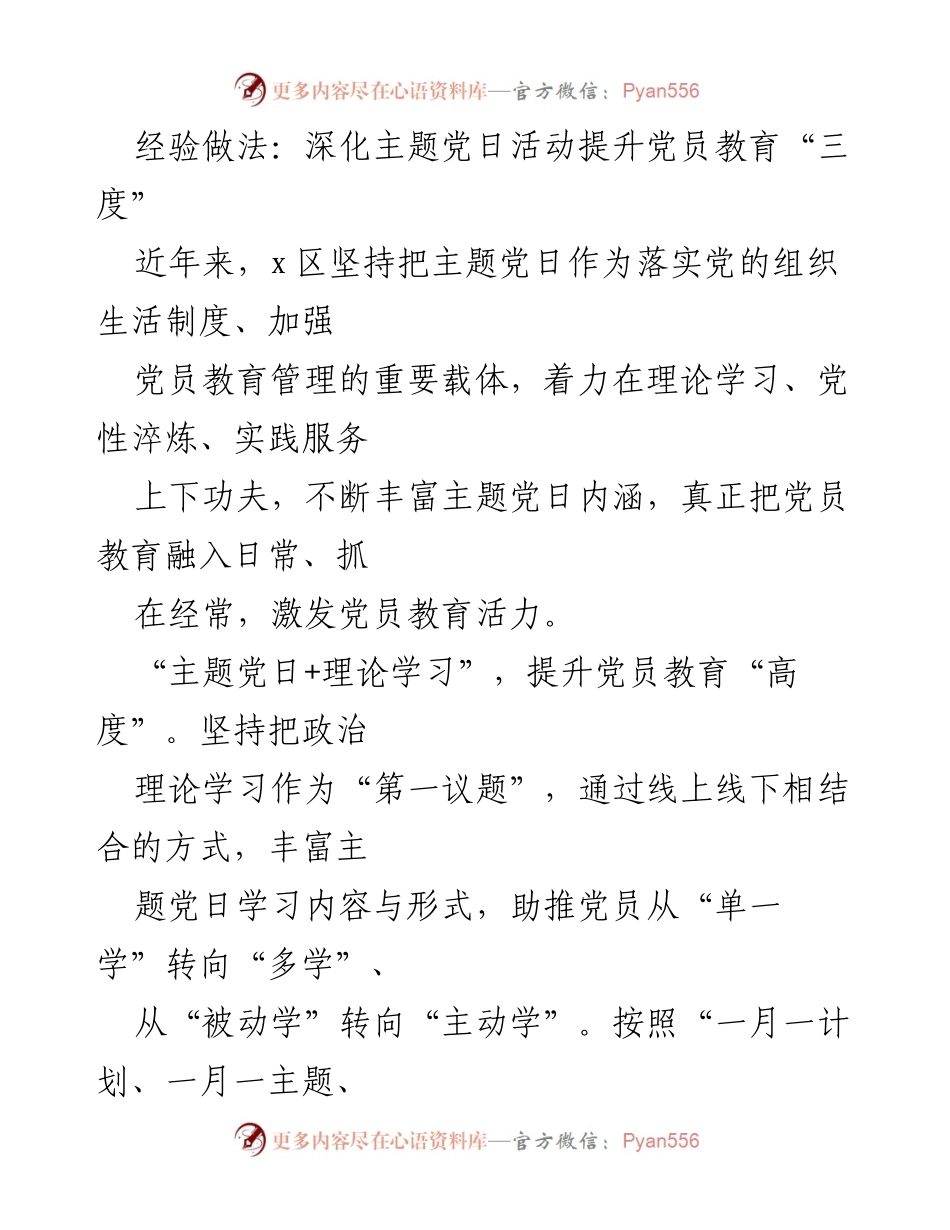[工作总结] 党员教育 - 深化主题党日活动提升党员教育的“三度”.docx_第1页