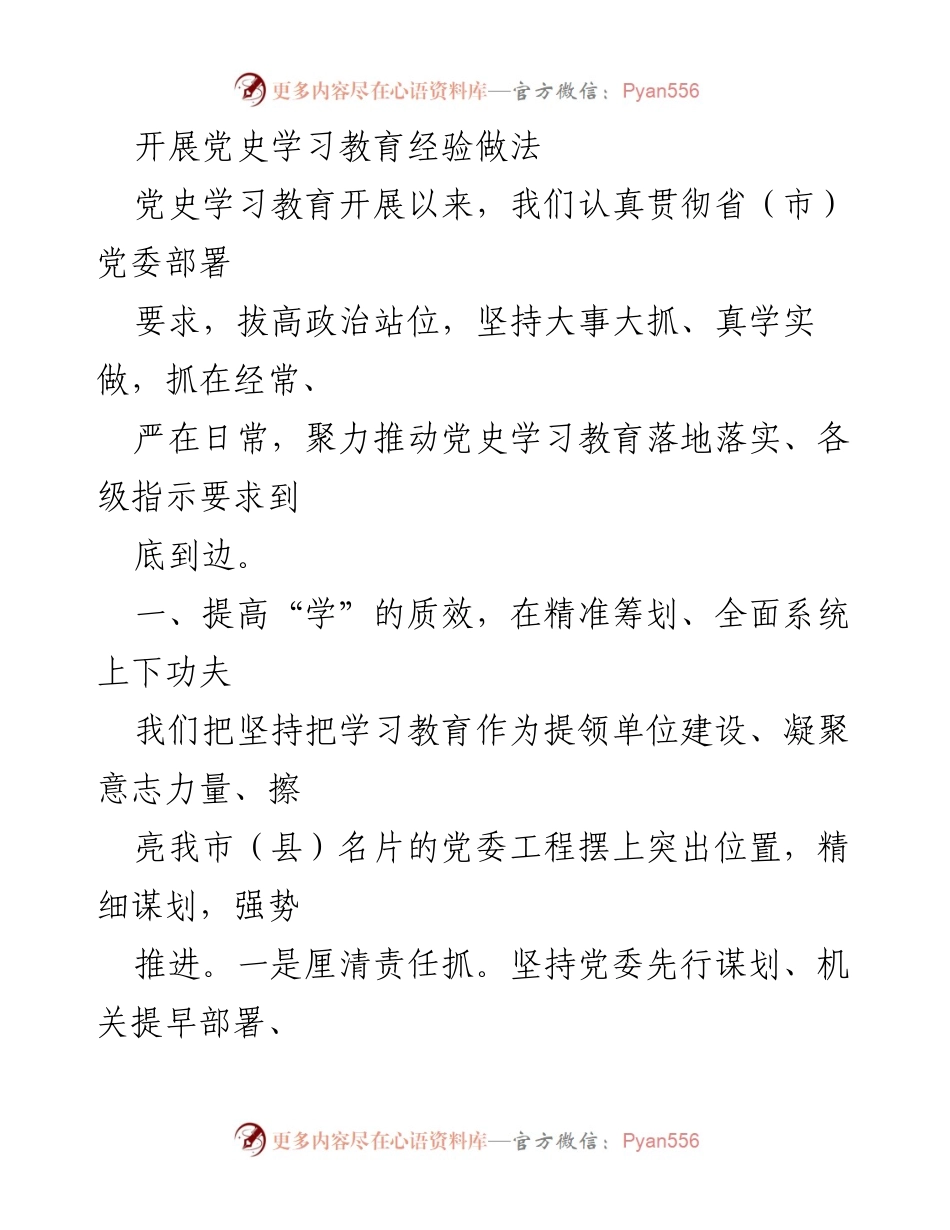 [工作总结] 党史学习教育 - 提升党史学习教育质量与效果的经验总结.docx_第1页