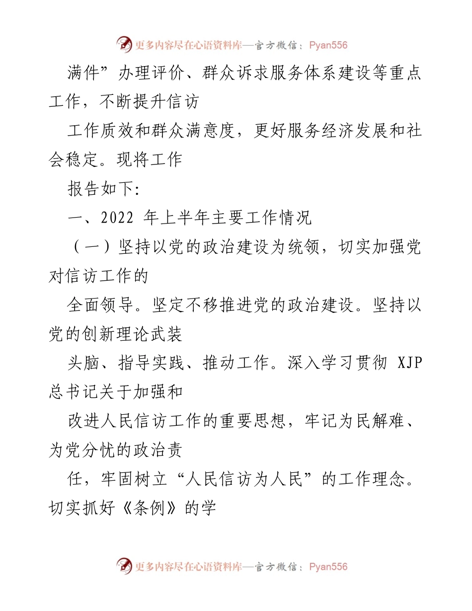 [工作总结] 信访工作 - 2022年上半年信访工作总结与成效分析_2.docx_第2页
