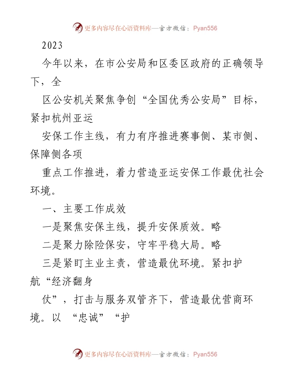 [工作总结] 亚运安保 - 2023年亚运安保工作总结与成效分析.docx_第1页
